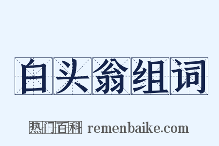 白头翁组词是什么意思的图片